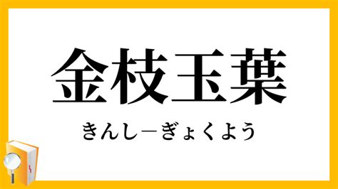 金支玉葉|金枝玉葉（きんしぎょくよう） 